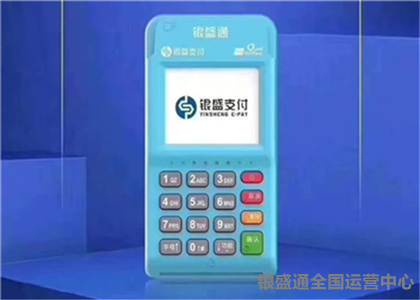 銀盛通電簽POS機是不是一清機？