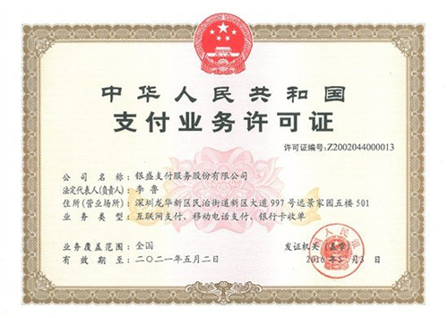 銀盛支付有銀聯支付牌照嗎？