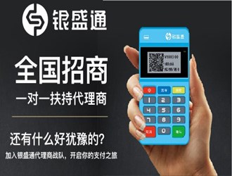 怎樣成為銀盛通代理？